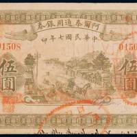 民国七年阿尔泰通用银券伍圆一枚，八五成新