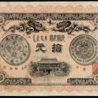 光绪三十三年广东钱局银元票拾元一枚，修补，七成新