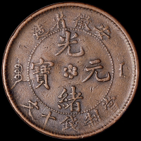 清代安徽省造光绪元宝十文铜币一枚，背大英文下无面值，秋友晃旧藏，极美品