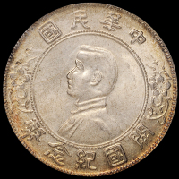 1927年孙中山像开国纪念壹圆银币一枚，广州版，PCGS MS63