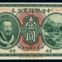 民国元年皇帝像中国银行兑换券壹圆一枚