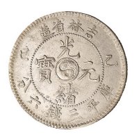 1905年乙巳吉林省造光绪元宝库平七钱二分银币一枚