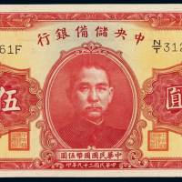 民国二十九年中央储备银行国币券伍圆一枚，双面号码，九八成新