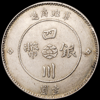 民国元年军政府造四川银币壹圆一枚，雅安版，版别稀少，近未使用品