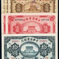 民国九年中华汇业银行纸币壹圆三枚、伍圆二枚、拾圆一枚，均天津地名，计六枚，七五成至九五成新