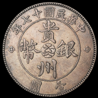 民国十七年贵州省政府造壹圆银币一枚，俗称“汽车币”，三根草版式，极美至近未使用品