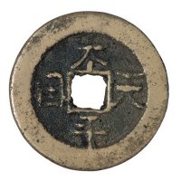 清代“太平天国”背横“圣宝”当十型一枚