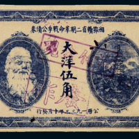 1933年湘鄂赣省二期革命战争公债券大洋伍角一枚，加盖“现金付讫”、“作废”章，八五成新