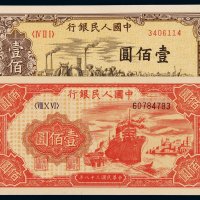 1949年第一版人民币壹百圆“驮运”、“轮船”各一枚，九八成新