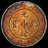 光绪三十三年北洋造光绪元宝库平七钱二分银币一枚，大卷“3”版，炫彩包浆，完全未使用品