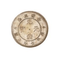 1890年台湾制造光绪元宝库平七分二厘银币一枚