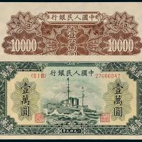 一版币壹万圆军舰1枚