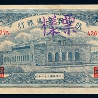 民国三十二年陕甘宁边区银行币壹仟圆一枚