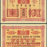 中国通商银行上海银票伍拾圆样票