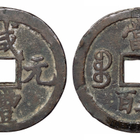 清代宝陕局“咸丰元宝”当五百一枚