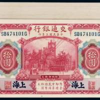 民国三年交通银行美钞版国币券上海拾圆一百枚，大部分连号，九五成至全新