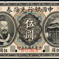 元年中国银行黄帝像伍圆样票1枚