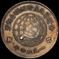 1934年川陕省造币厂造中华苏维埃共和国壹圆银币一枚（L&M891），铸模深峻，品相完美，完全未使用品
