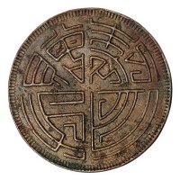 清代四川“古今君子”图马兰钱一枚