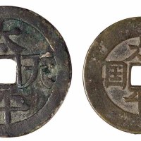 清代“太平天国”背圣宝二枚