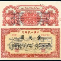 1951年第一版人民币壹万圆“骆驼队”样票正、反单面印刷各一枚