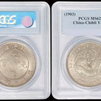 北洋造光绪29年七钱二分 PCGS MS 62