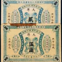 光绪三十四年天津南市大街西广益大街江苏聚兴 甡 印钱局大洋券贰角、伍角银票各一枚，局部黄斑，八五成新