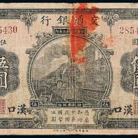 13年交通银行华德路汉口伍圆1枚