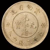 1911年新版云南省造光绪元宝库平三钱六分银币三枚，完全未使用品