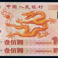 2000年中国人民银行发行龙年纪念钞壹佰圆二枚连号