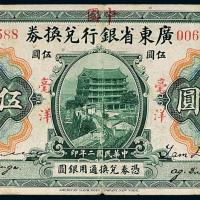 2年广东改中行伍圆1枚