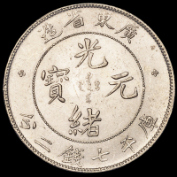 1890年广东省造光绪元宝、1909年广东省造宣统元宝库平七钱二分银币各一枚，近未使用至完全未使用品