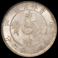 1901年辛丑吉林省造光绪元宝库平三钱六分银币一枚，PCGS MS61