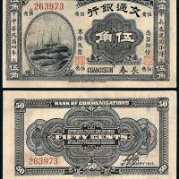 4年交通银行长春伍角1枚