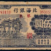 29年北海银行伍圆牌坊1枚