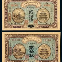 民国四年财政部平市官钱局山东改京兆地名铜元贰拾枚、十年京兆铜元贰拾枚铜元票各一枚，全新