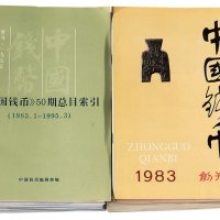 1983年至2009年《中国钱币》杂志第1-105期大全套