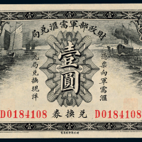 财政部军需汇兑换券壹圆