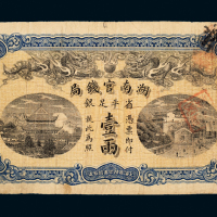 湖南官钱局壹两银票1枚