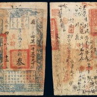 咸丰四年户部官票叁两一枚，飞字第四万一千三百九十号，加盖“直隶”字样，有极多处背书，右边纸略剪缺，七成新