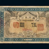 民国元年贵州银行银元票伍圆一枚