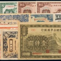 民国时期各类银行纸币一组十二枚，分别为：中国银行无年份天津伍圆一枚；交通银行三年国币伍拾圆样本券一枚；山西省银行兑换券壹圆、甘肃平市官钱局伍角、江苏省农民银行壹圆、直隶省银行天津壹圆、直隶省金库兑换券