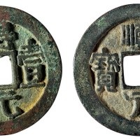 唐代“顺天元宝”背上月、“得壹元宝”背上月各一枚