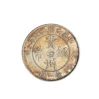 民国十七年贵州省政府造汽车银币壹圆一枚