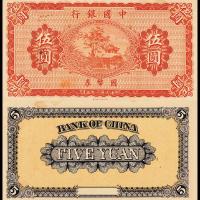 中国银行财政部伍圆未完成票1枚