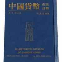 1982年版张惠信著《中国货币史话目录-银金镍铝篇》一册