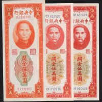 民国三十七年中央银行不同版式、不同加盖号码字体关金券伍万圆三枚