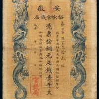 光绪三十二年安徽裕皖官钱局铜元票壹千文一枚
