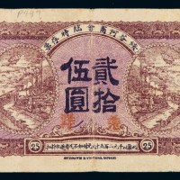 民国八年绥芬河商会临时存票贰拾伍圆一枚