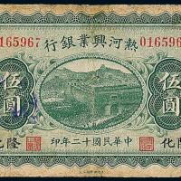 12年热河兴业银行伍圆1枚